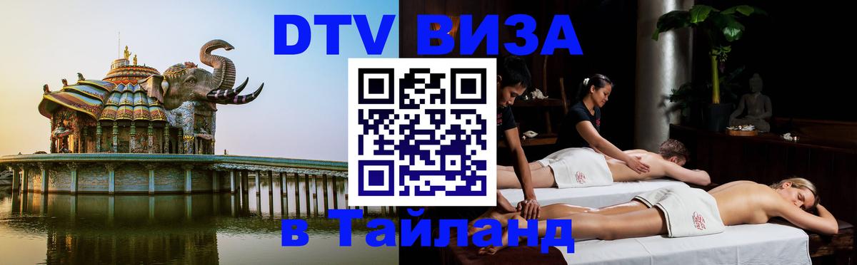 DTV Виза в Тайланд для россиян Майкоп 
