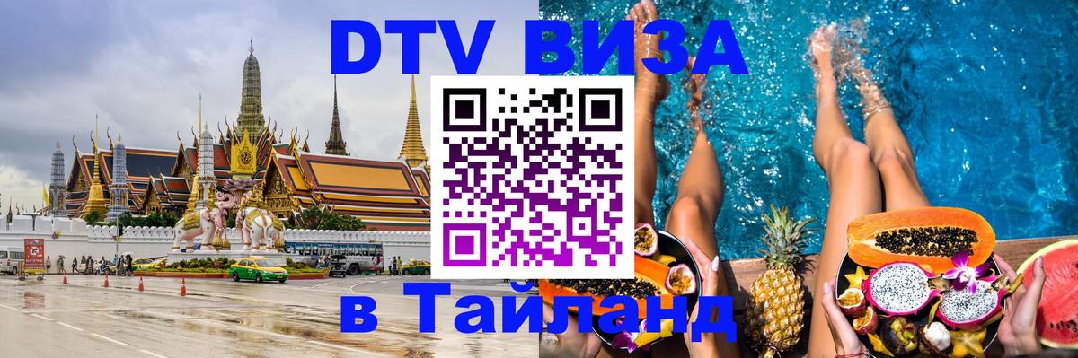 DTV Visa Thailand — прайс и условия, виза без дополнительных документов - 